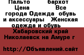 Пальто la rok бархот › Цена ­ 10 000 - Все города Одежда, обувь и аксессуары » Женская одежда и обувь   . Хабаровский край,Николаевск-на-Амуре г.